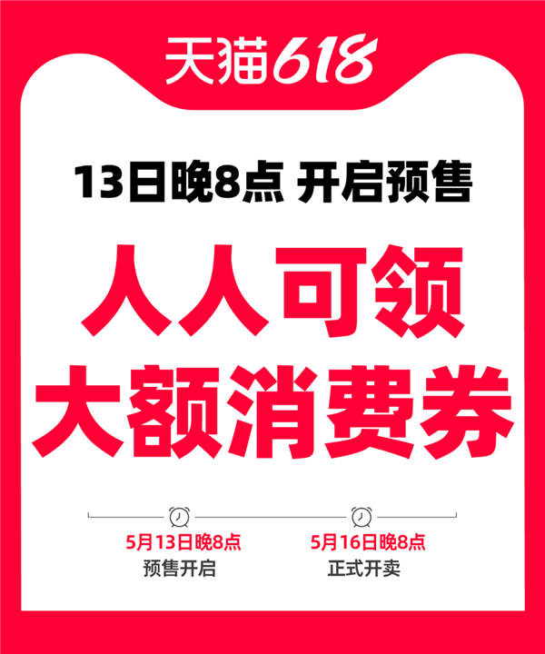天猫618预售今晚8点启动，大额消费券领取攻略揭秘-图2