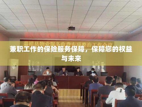 兼职工作的保险服务保障，维护您的权益，保障未来无忧-图1