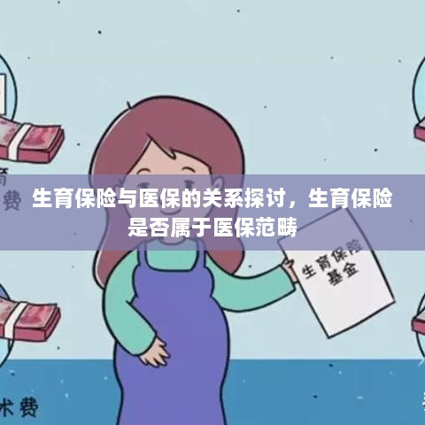 生育保险与医保的关系解析，生育保险是否纳入医保范畴-图1