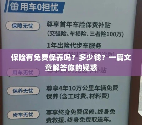 保险免费保养详解,费用及常见问题解答-图1 保险免费保养详解,费用及常见问题解答-图1