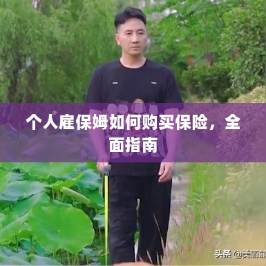个人雇保姆保险购买指南,全面解析与攻略-图1 个人雇保姆保险购买指南,全面解析与攻略-图1