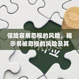 易被忽视的风险,保险领域中的风险揭示及其重要性-图1 易被忽视的风险,保险领域中的风险揭示及其重要性-图1