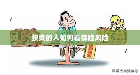投资人的保险风险观察之道-图1 投资人的保险风险观察之道-图1