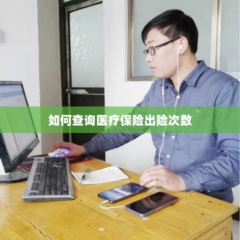 医疗保险出险次数查询攻略-图1 医疗保险出险次数查询攻略-图1