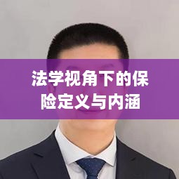 法学视角下的保险定义与内涵解析-图1 法学视角下的保险定义与内涵解析-图1