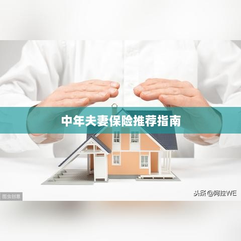 中年夫妻保险推荐指南，全方位保障，守护幸福生活-图1