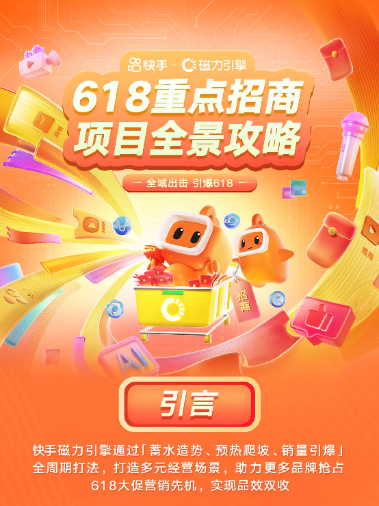 磁力引擎618重点招商项目全景攻略发布,全方位解读助力商家备战大促活动-图1 磁力引擎618重点招商项目全景攻略发布,全方位解读助力商家备战大促活动-图1