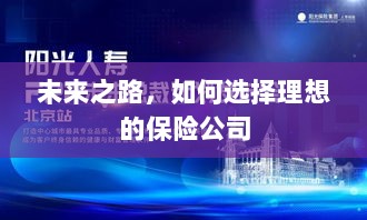 未来之路,如何选择理想的保险公司作为保障伙伴-图1 未来之路,如何选择理想的保险公司作为保障伙伴-图1