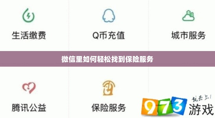微信内轻松获取保险服务指南-图1