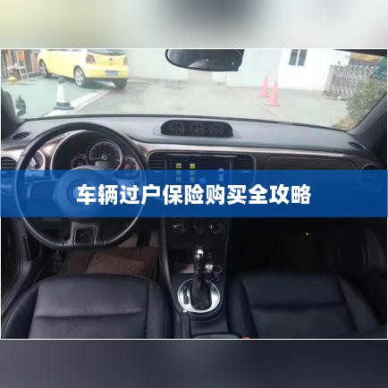 车辆过户保险购买指南，全攻略概览-图1