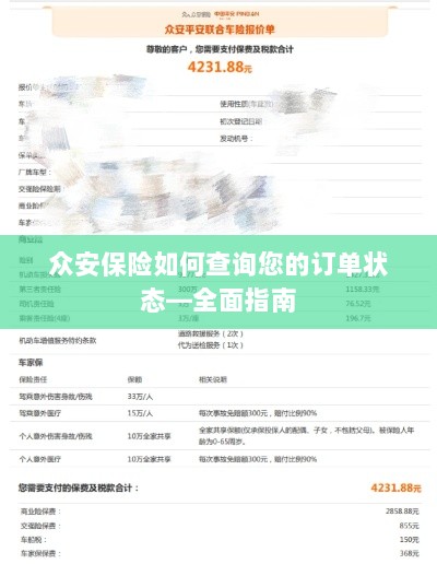 众安保险订单状态查询全面指南-图1