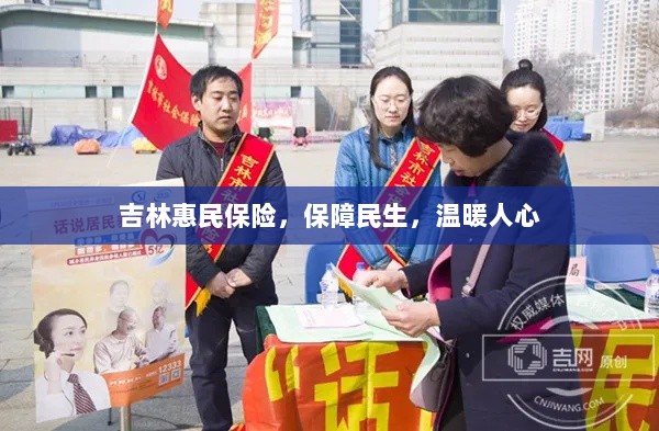 吉林惠民保险，守护民生，温情满人心-图1