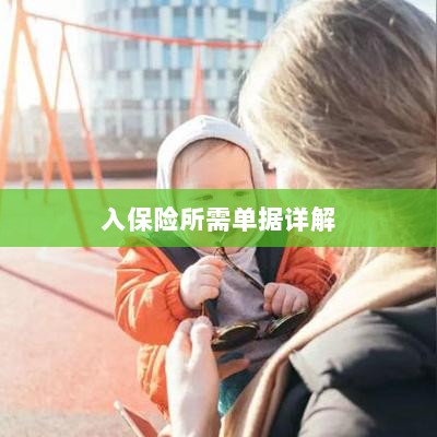 入保险必备单据解析-图1