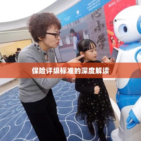 保险评级标准的全面解读-图1 保险评级标准的全面解读-图1