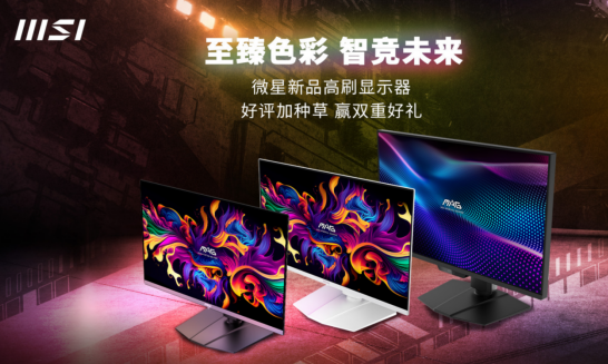 微星618新品显示器首发，晒单享高额返现活动开启-图1