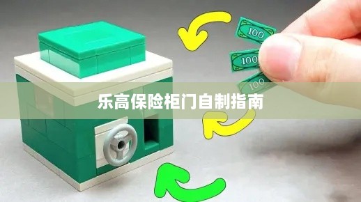 乐高保险柜门制作教程-图1 乐高保险柜门制作教程-图1