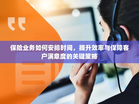保险业务优化时间管理，提升效率与保障客户满意度的关键策略-图1