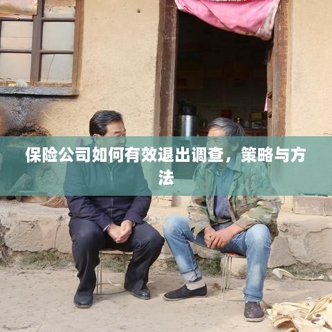 保险公司有效退出调查的策略与方法探讨-图1 保险公司有效退出调查的策略与方法探讨-图1