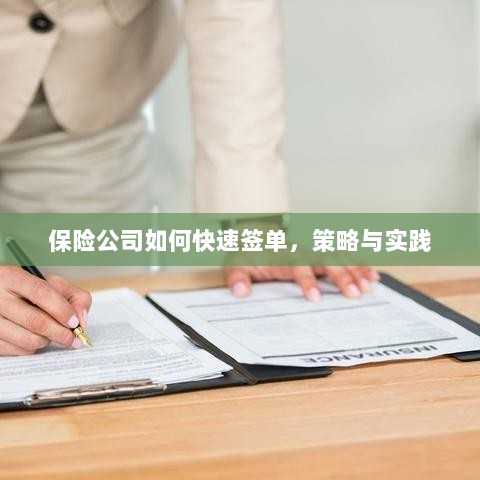 保险公司快速签单策略与实践指南-图1 保险公司快速签单策略与实践指南-图1