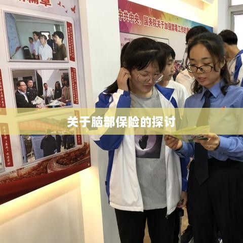 脑部保险,深度探讨与解析-图1 脑部保险,深度探讨与解析-图1