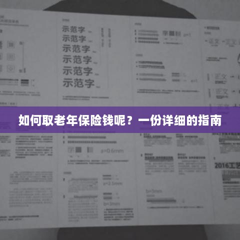老年保险金额领取指南,步骤与注意事项详解-图1 老年保险金额领取指南,步骤与注意事项详解-图1