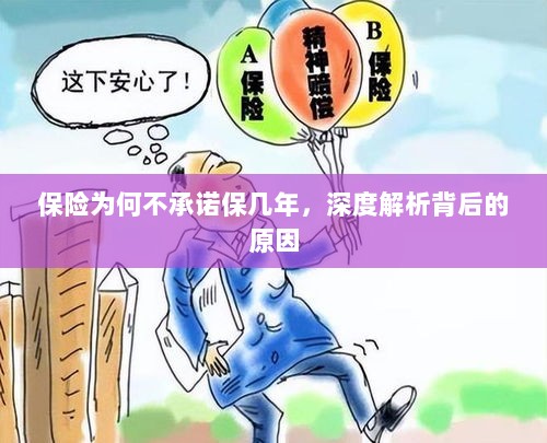 深度解析,保险不承诺保几年的原因探究-图1 深度解析,保险不承诺保几年的原因探究-图1