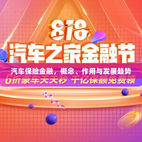 汽车保险金融,概念、功能及未来发展趋势-图1 汽车保险金融,概念、功能及未来发展趋势-图1