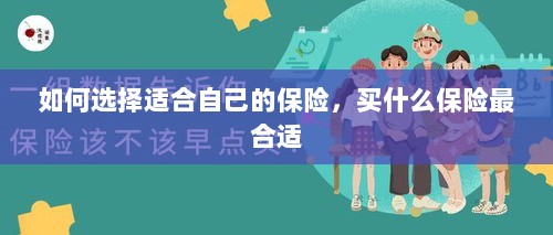 如何选择适合自己的保险,最合适的保险类型推荐-图1 如何选择适合自己的保险,最合适的保险类型推荐-图1