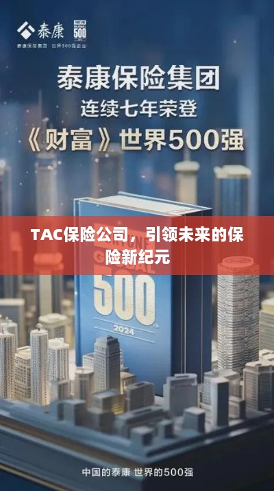 TAC保险公司,引领保险新纪元,开创未来新篇章-图1 TAC保险公司,引领保险新纪元,开创未来新篇章-图1