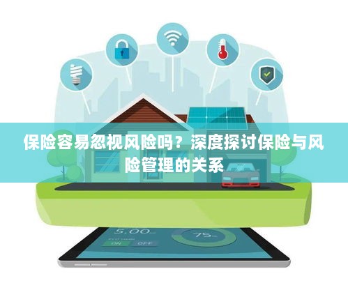深度探讨保险与风险管理关系，揭示易被忽视的风险及其应对策略-图1