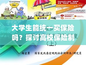 高校保险制度探讨,大学生统一买保险的可行性与必要性分析-图1 高校保险制度探讨,大学生统一买保险的可行性与必要性分析-图1