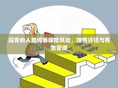 投资人的保险风险观,理性评估与有效管理之道-图1 投资人的保险风险观,理性评估与有效管理之道-图1
