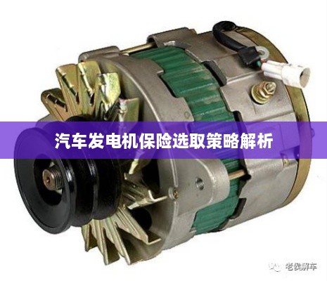 汽车发电机保险选取策略详解-图1 汽车发电机保险选取策略详解-图1