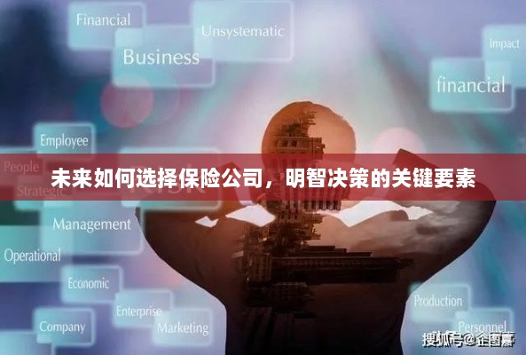 未来如何选择保险公司,明智决策的关键要素概览-图1 未来如何选择保险公司,明智决策的关键要素概览-图1
