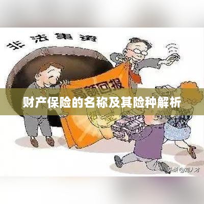 财产保险名称及险种深度解析-图1 财产保险名称及险种深度解析-图1