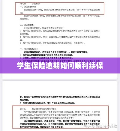 学生保险逾期续保攻略,顺利过渡无忧保障-图1 学生保险逾期续保攻略,顺利过渡无忧保障-图1