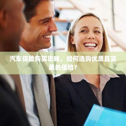 汽车保险购买指南，如何选购优质且实惠的汽车保险？-图1
