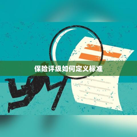 保险评级标准定义解析-图1