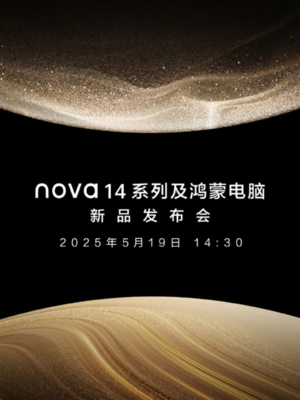 华为nova14系列与鸿蒙电脑新品即将亮相,余承东提前预热揭秘新动向-图3 华为nova14系列与鸿蒙电脑新品即将亮相,余承东提前预热揭秘新动向-图3