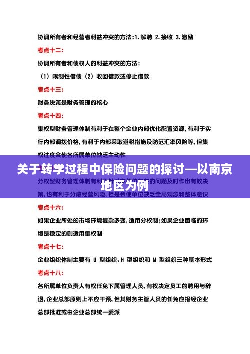 南京地区学生转学过程中的保险问题探讨-图1 南京地区学生转学过程中的保险问题探讨-图1