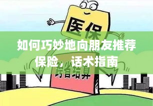 话术指南，如何巧妙向朋友推荐保险-图1