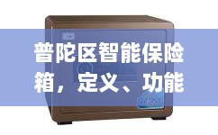 普陀区智能保险箱，定义、功能及应用领域概览-图1