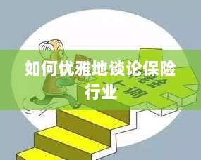 如何优雅地探讨保险行业之道-图1