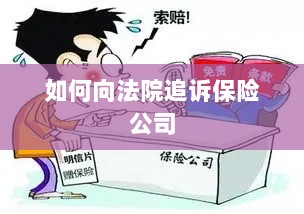 保险公司追诉指南，如何向法院提起诉讼索赔-图1