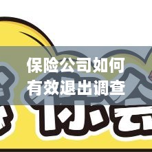 保险公司有效退出调查的策略与实践探讨-图1