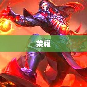 荣耀中国区关键岗位重塑,90后新星崭露头角,竞聘上岗新篇章开启-图1 荣耀中国区关键岗位重塑,90后新星崭露头角,竞聘上岗新篇章开启-图1