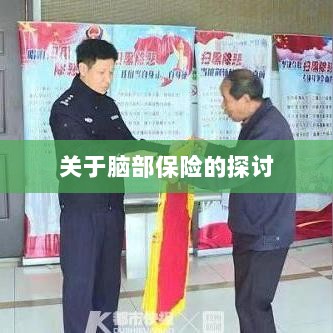 脑部保险,深度探讨与解析-图1 脑部保险,深度探讨与解析-图1