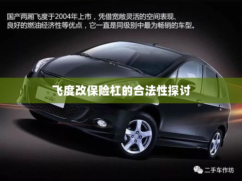 飞度改保险杠的合法性探讨与争议解析-图1