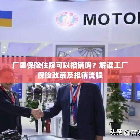 解读工厂保险政策,住院费用能否报销及报销流程详解-图1 解读工厂保险政策,住院费用能否报销及报销流程详解-图1