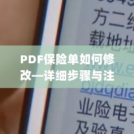 PDF保险单修改指南，步骤详解及注意事项-图1